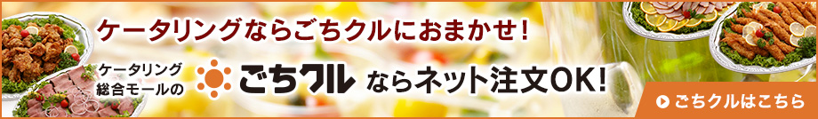 ごちクルのケータリング